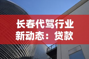 长春代驾行业新动态：贷款助力创业方案深度解析
