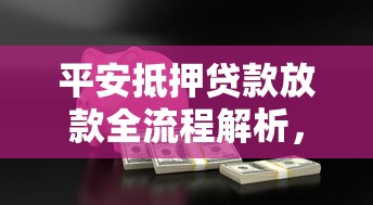 平安抵押贷款放款全流程解析，材料齐全后要等多久？