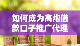 如何成为高炮借款口子推广代理？新手必看合作流程与风险分析