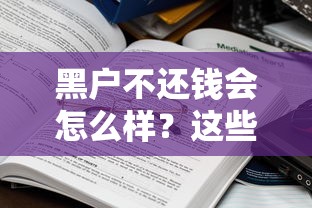 黑户不还钱会怎么样？这些后果你可能真扛不住！