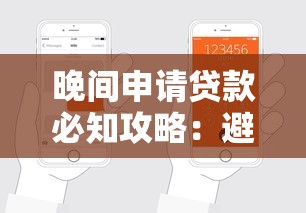 晚间申请贷款必知攻略：避开这些误区轻松下款！