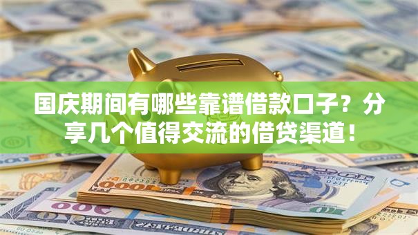 国庆期间有哪些靠谱借款口子？分享几个值得交流的借贷渠道！
