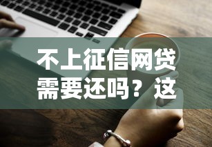 不上征信网贷需要还吗？这3个后果你必须知道！