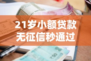21岁小额贷款无征信秒通过？年轻人必看的手把手教学
