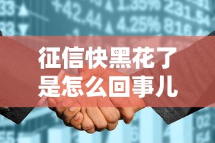 征信快黑花了是怎么回事儿？这些细节很多人忽略了！