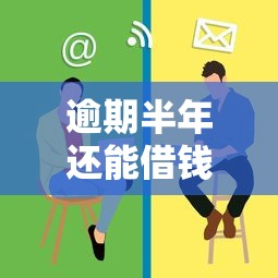 逾期半年还能借钱吗？这些正规渠道或许能帮你解决难题