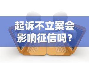 起诉不立案会影响征信吗？贷款逾期后必须知道的征信风险