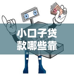 小口子贷款哪些靠谱？避坑指南与实测推荐