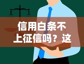 信用白条不上征信吗？这些隐藏规则你一定要知道！