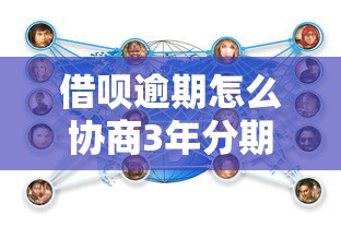 借呗逾期怎么协商3年分期？过来人经验分享
