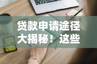 贷款申请途径大揭秘！这些方法让你轻松获批