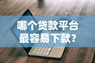 哪个贷款平台最容易下款？这份避坑指南帮你快速到账