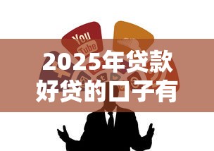 2025年贷款好贷的口子有哪些？这几个渠道靠谱又省心！