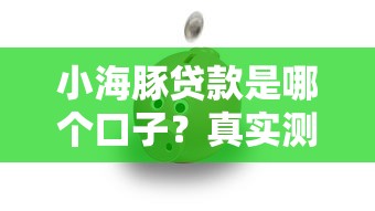 小海豚贷款是哪个口子？真实测评+避坑指南来啦！