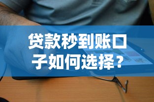 贷款秒到账口子如何选择？快速到账的靠谱平台推荐