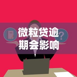 微粒贷逾期会影响信用卡吗？这5点必须提前了解