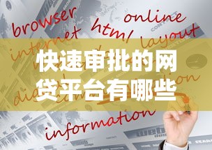 快速审批的网贷平台有哪些？这几个口碑好、放款稳！