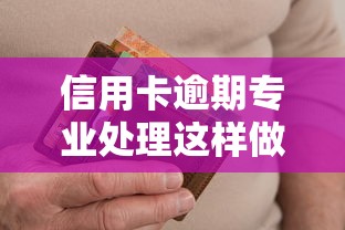 信用卡逾期专业处理这样做才对！必看攻略助你避免征信受损