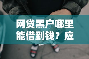 网贷黑户哪里能借到钱？应急借款渠道深度解析