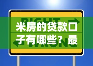 米房的贷款口子有哪些？最新盘点靠谱平台选择技巧