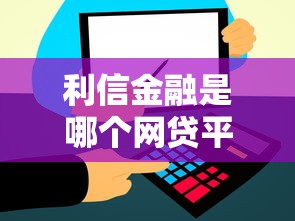 利信金融是哪个网贷平台放款？资质审核流程全解析