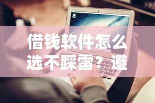 借钱软件怎么选不踩雷？避坑技巧+正规低息平台推荐