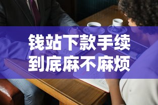 钱站下款手续到底麻不麻烦？真实流程全解析