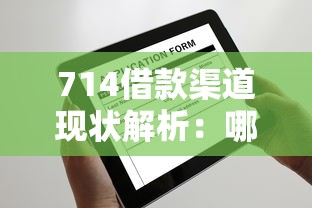 714借款渠道现状解析：哪些口子还在放款？申请攻略必看