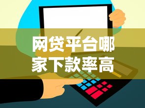 网贷平台哪家下款率高?实测推荐这5个通过率高的正规渠道 网贷平台哪家下款率高?实测推荐这5个通过率高的正规渠道