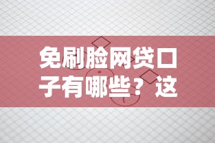 免刷脸网贷口子有哪些?这些平台审核更省心 免刷脸网贷口子有哪些?这些平台审核更省心