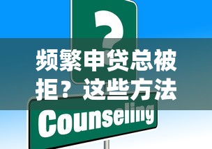频繁申贷总被拒？这些方法帮你解决资金难题