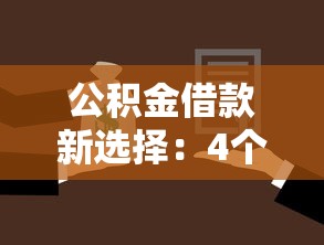 公积金借款新选择:4个月灵活口子攻略,轻松解决资金周转难题 公积金借款新选择:4个月灵活口子攻略,轻松解决资金周转难题