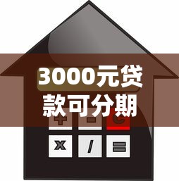 3000元贷款可分期口子推荐：小额借款这样选更省心