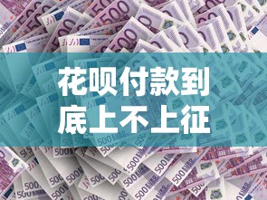 花呗付款到底上不上征信？一文读懂规则，这些情况必须注意