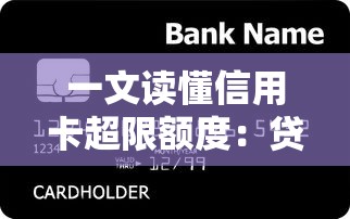 一文读懂信用卡超限额度:贷款老司机都未必全知道的隐藏额度 一文读懂信用卡超限额度:贷款老司机都未必全知道的隐藏额度