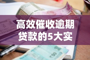 高效催收逾期贷款的5大实战技巧：优化流程+提升回款率