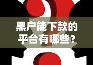 黑户能下款的平台有哪些?5个真实案例解析助你解决难题 黑户能下款的平台有哪些?5个真实案例解析助你解决难题