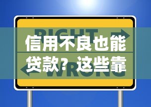 信用不良也能贷款?这些靠谱口子或许能帮你解决难题! 信用不良也能贷款?这些靠谱口子或许能帮你解决难题!
