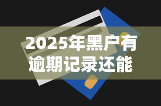 2025年黑户有逾期记录还能借钱吗?这几个渠道或许能帮你 2025年黑户有逾期记录还能借钱吗?这几个渠道或许能帮你
