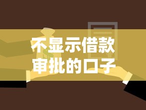 不显示借款审批的口子有哪些？5个不查征信的贷款渠道实测