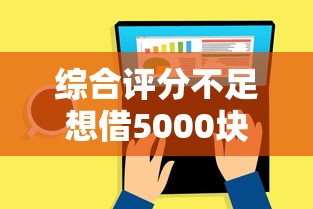 综合评分不足想借5000块？这几个靠谱渠道不妨试试