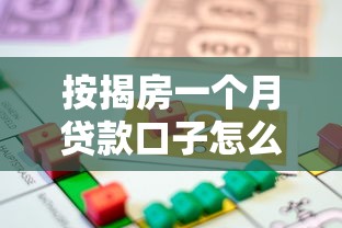 按揭房一个月贷款口子怎么选？避坑攻略+申请流程详解