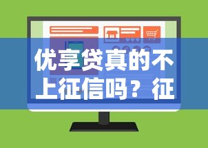 优享贷真的不上征信吗？征信查不到怎么办