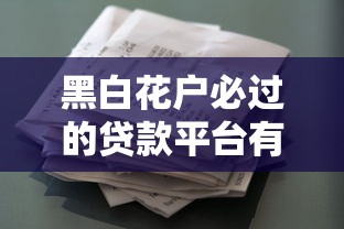 黑白花户必过的贷款平台有哪些？这5个正规渠道值得一试