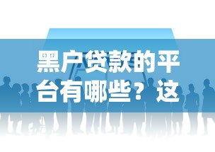 黑户贷款的平台有哪些？这几个渠道或许能试试