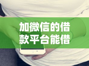 加微信的借款平台能借钱吗？三分钟带你摸清门道