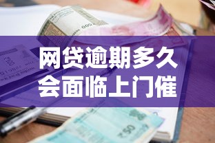 网贷逾期多久会面临上门催收？贷款逾期应对策略解析