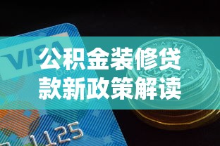 公积金装修贷款新政策解读：申请流程、额度变化及注意事项