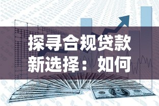 探寻合规贷款新选择：如何找到安全又靠谱的资金方案？