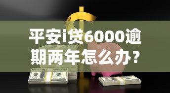 平安i贷6000逾期两年怎么办？过来人经验教你应对策略